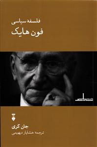 فلسفه سیاسی فون هایک