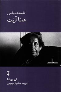 فلسفه سیاسی هانا آرنت