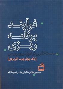 فرآیند برنامه ریزی  سیاست گذاری در آموزش و پرورش