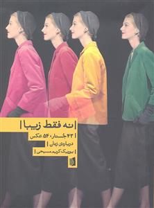 نه فقط زیبا ( 43 جستار 54 عکس درباره زنان )