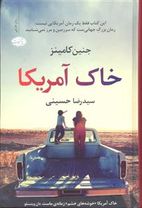 خاک آمریکا  این کتاب فقط یک رمان آمریکایی نیست ؛ رمان بزرگ جهانی ست که سرزمین و مرز نمی شناسد