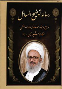 رساله توضیح المسائل مکارم شیرازی