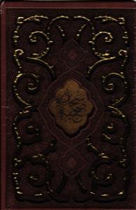 صحیفه سجادیه لیزری با قاب زرکوب بغلی