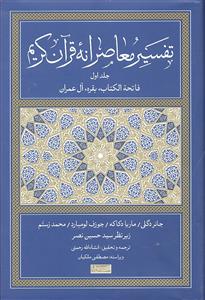 تفسیر معاصرانه قرآن کریم جلد 1 اول