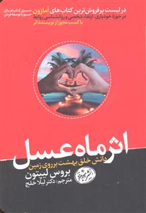 اثر ماه عسل ( دانش خلق بهشت بر روی زمین )