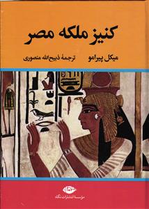 کنیز ملکه مصر