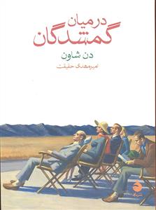 در میان گمشدگان