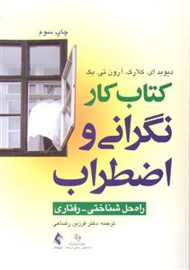 کتاب کار نگرانی و اضطراب ( راه حل شناختی رفتاری )