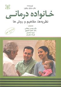 خانواده درمانی ( نظریه ها ، مفاهیم و روش ها )