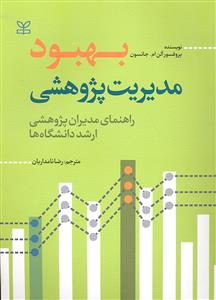بهبود مدیریت پژوهشی ( راهنمای مدیران پژوهشی ارشد دانشگاه ها )