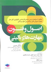 اصول و فنون مهارت های بالینی