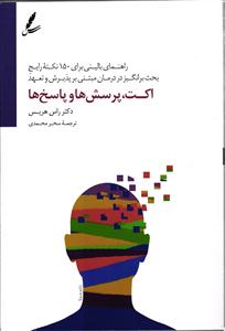 اکت ، پرسش ها و پاسخ ها ( راهنمای بالینی برای 150 نکته رایج بحث برانگیز در درمان مبتنی بر پذیرش و تعهد )
