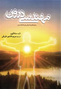 مهندسی درون ( رهنمودهای یک یوگی برای شادمانه زیستن )