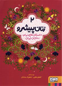 زنان پیشرو 2 ( داستان هایی برای دختران ایران )