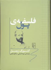 فلسفه ی پول