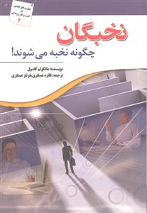 نخبگان چگونه نخبه می شوند