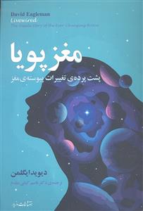 مغز پویا ( پشت پرده ی تغییرات پیوسته ی مغز )