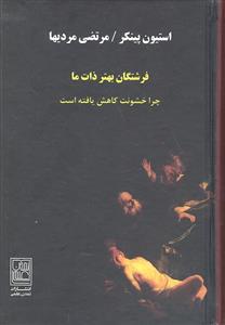 فرشتگان بهتر ذات ما ( چرا خشونت کاهش یافته است )