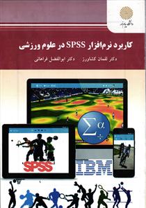 کاربرد نرم افزار SPSS در علوم ورزشی
