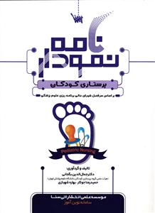 نمودار نامه پرستاری کودکان