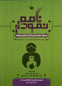 نمودار نامه بهداشت ، تغذیه مادر و کودک و تنظیم خانواده