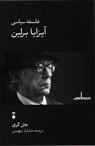 فلسفه سیاسی آیزایا برلین