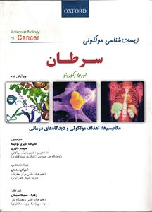 زیست شناسی مولکولی سرطان  مکانیسم ، اهداف مولکولی و دیدگاه های درمانی