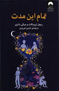 تمام این مدت