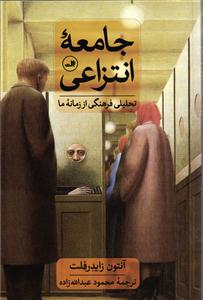 جامعه انتزاعی ( تحلیل فرهنگی از زمانه ما )