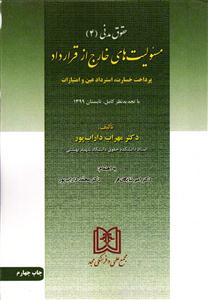 حقوق مدنی (4) مسئولیت های خارج از قرارداد (پرداخت خسارت ، استرداد عین و امتیازات)