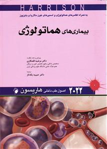 اصول طب داخلی هاریسون 2022 ( بیماری های هماتولوژی )