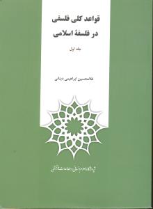 قواعدکلی فلسفی درفلسفه اسلامی 2جلدی