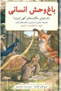 باغ وحش انسانی