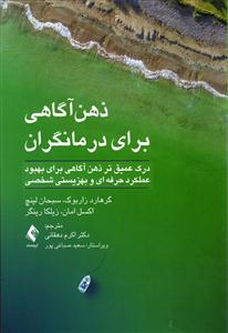 ذهن آگاهی برای درمانگران ( درک عمیق تر ذهن آگاهی برای بهبود عملکرد حرفه ای و بهزیستی شخصی )