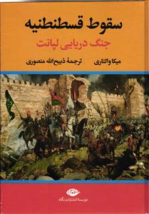 سقوط قسطنطنیه ( جنگ دریایی لپانت )