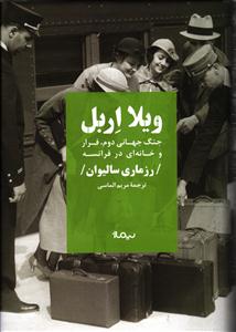 ویلا اربل (جنگ جهانی دوم ، فرار و خانه ای در فرانسه)