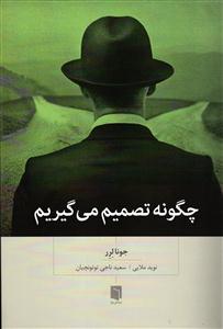 چگونه تصمیم میگیریم