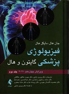 فیزیولوژی پزشکی گایتون و هال 2021 جلد 2 دوم