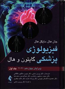 فیزیولوژی پزشکی گایتون و هال 2021 جلد 1 اول