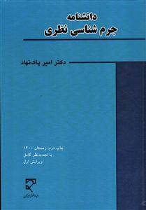 دانشنامه جرم شناسی نظری