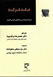 عقد شرکت (ترجمه الوسیط فی شرح القانون المدنی الجدید)