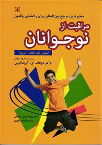 مراقبت از نوجوانان ( انجمن طب اطفال آمریکا )