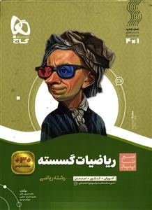 گاج ریاضیات گسسته (کاملترین کتاب گسسته دوازدهم)سیر تا پیاز