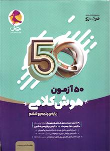 پویش 50 آزمون هوش کلامی پایه پنجم و ششم نیترو