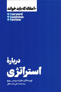 10 مقاله که باید خواند ( درباره استراتژی )