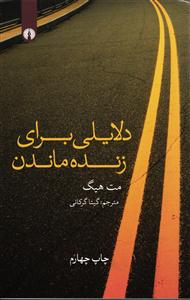 دلایلی برای زنده ماندن