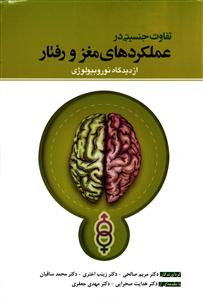 تفاوت جنسیتی در عملکردهای مغز و رفتار از دیدگاه نوروبیولوژی
