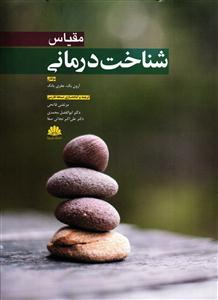 مقیاس شناخت درمانی