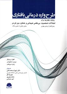 طرح واره درمانی بافتاری  رویکرد یکپارچه برای اختلالات شخصیت ، بی نظمی هیجانی و عملکرد بین فردی