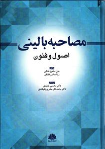 مصاحبه بالینی اصول و فنون